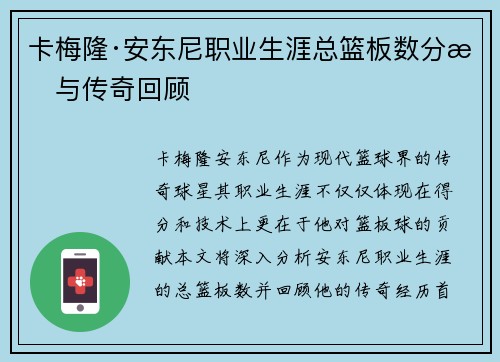 卡梅隆·安东尼职业生涯总篮板数分析与传奇回顾