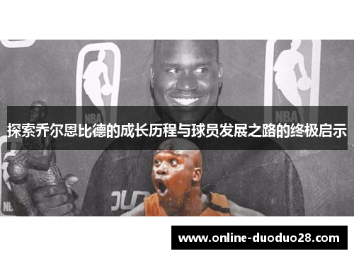 探索乔尔恩比德的成长历程与球员发展之路的终极启示