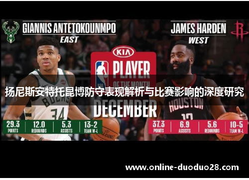 扬尼斯安特托昆博防守表现解析与比赛影响的深度研究