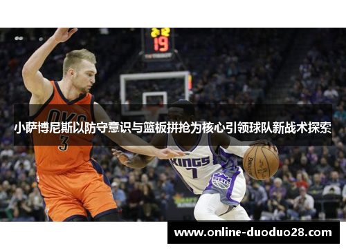 小萨博尼斯以防守意识与篮板拼抢为核心引领球队新战术探索