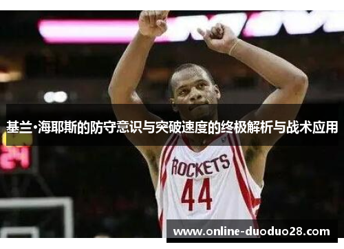 基兰·海耶斯的防守意识与突破速度的终极解析与战术应用