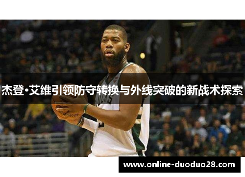 杰登·艾维引领防守转换与外线突破的新战术探索