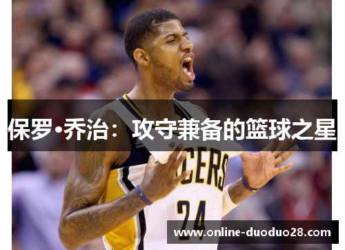 保罗·乔治：攻守兼备的篮球之星