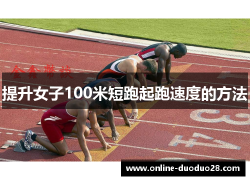提升女子100米短跑起跑速度的方法