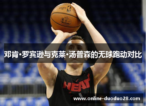 邓肯·罗宾逊与克莱·汤普森的无球跑动对比