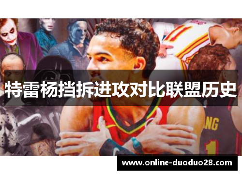 特雷杨挡拆进攻对比联盟历史