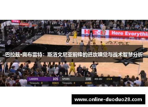 巴拉兹·奥布雷特：斯洛文尼亚前锋的进攻嗅觉与战术智慧分析