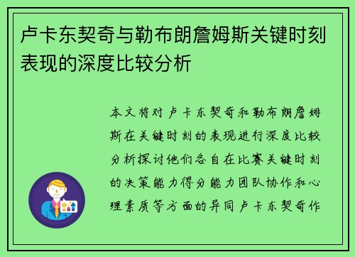 卢卡东契奇与勒布朗詹姆斯关键时刻表现的深度比较分析