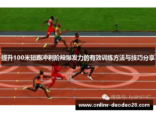 提升100米短跑冲刺阶段爆发力的有效训练方法与技巧分享
