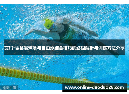 艾玛·麦基翁蝶泳与自由泳结合技巧的终极解析与训练方法分享