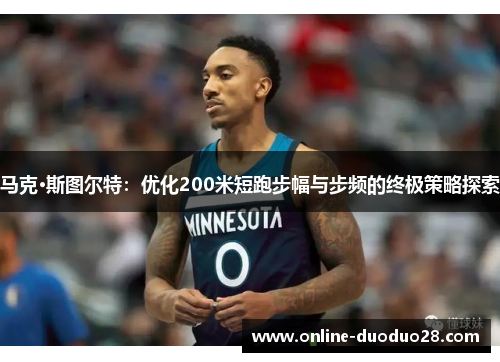 马克·斯图尔特：优化200米短跑步幅与步频的终极策略探索