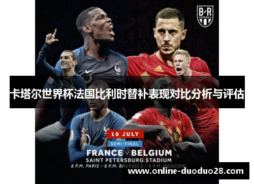 卡塔尔世界杯法国比利时替补表现对比分析与评估