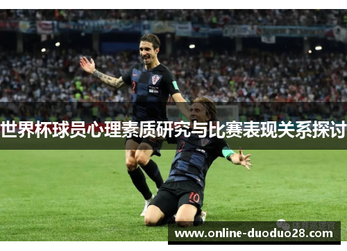 世界杯球员心理素质研究与比赛表现关系探讨