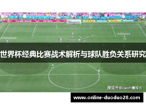 世界杯经典比赛战术解析与球队胜负关系研究