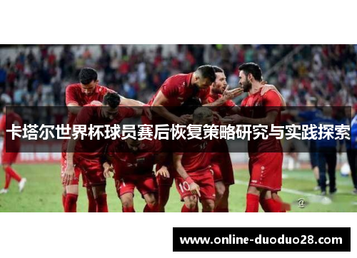 卡塔尔世界杯球员赛后恢复策略研究与实践探索