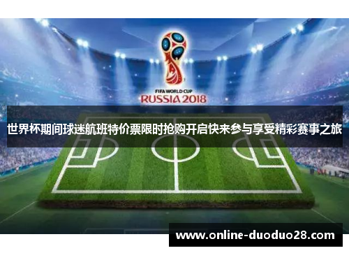 世界杯期间球迷航班特价票限时抢购开启快来参与享受精彩赛事之旅