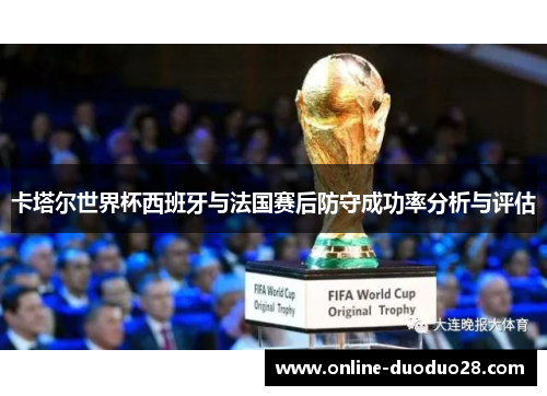 卡塔尔世界杯西班牙与法国赛后防守成功率分析与评估