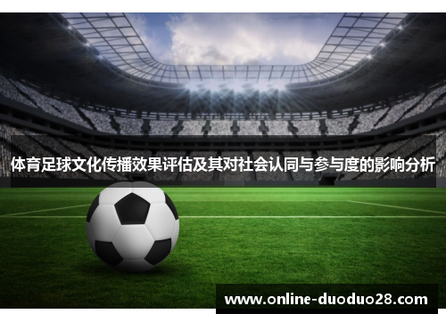 体育足球文化传播效果评估及其对社会认同与参与度的影响分析