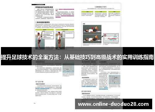 提升足球技术的全面方法：从基础技巧到高级战术的实用训练指南