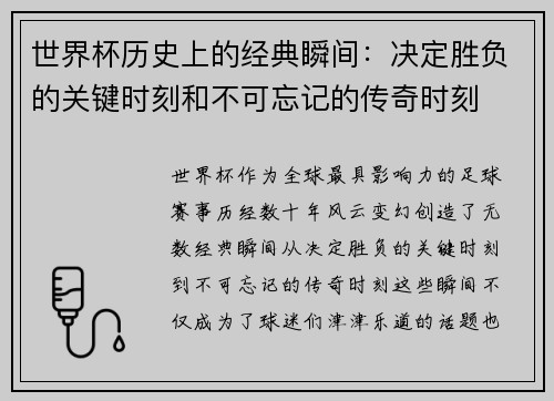 世界杯历史上的经典瞬间：决定胜负的关键时刻和不可忘记的传奇时刻