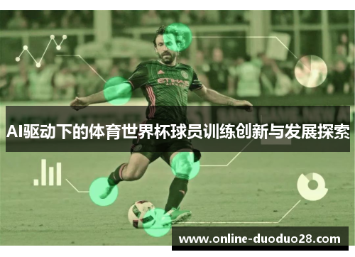 AI驱动下的体育世界杯球员训练创新与发展探索