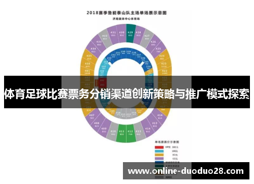 体育足球比赛票务分销渠道创新策略与推广模式探索