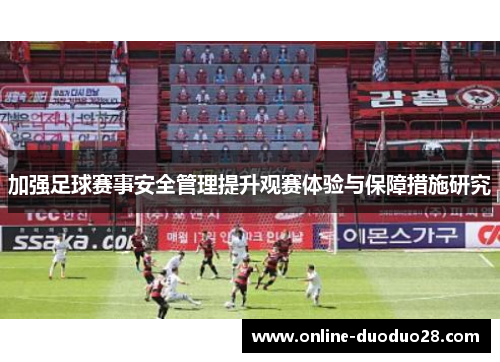 加强足球赛事安全管理提升观赛体验与保障措施研究
