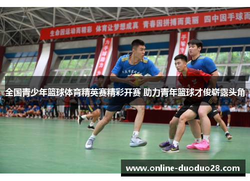 全国青少年篮球体育精英赛精彩开赛 助力青年篮球才俊崭露头角