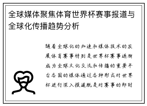 全球媒体聚焦体育世界杯赛事报道与全球化传播趋势分析