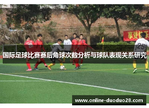国际足球比赛赛后角球次数分析与球队表现关系研究