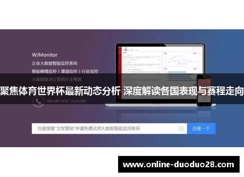 聚焦体育世界杯最新动态分析 深度解读各国表现与赛程走向