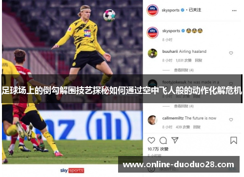 足球场上的倒勾解围技艺探秘如何通过空中飞人般的动作化解危机