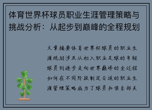 体育世界杯球员职业生涯管理策略与挑战分析：从起步到巅峰的全程规划