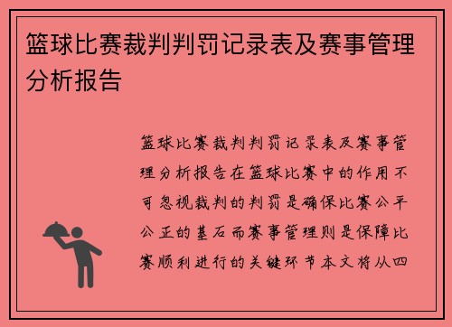 篮球比赛裁判判罚记录表及赛事管理分析报告