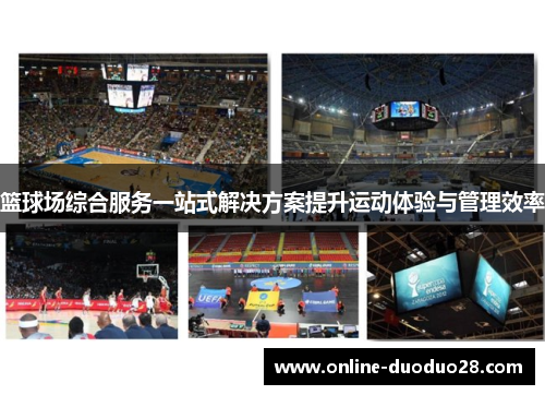 篮球场综合服务一站式解决方案提升运动体验与管理效率
