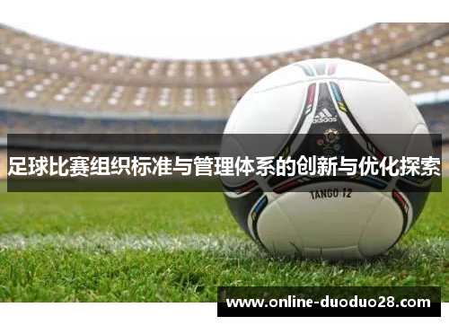 足球比赛组织标准与管理体系的创新与优化探索