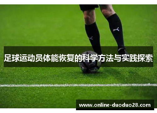 足球运动员体能恢复的科学方法与实践探索