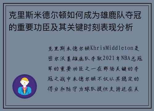 克里斯米德尔顿如何成为雄鹿队夺冠的重要功臣及其关键时刻表现分析