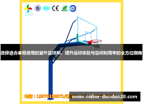 选择适合家庭使用的室外篮球架，提升运动体验与空间利用率的全方位指南