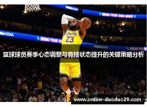 篮球球员赛季心态调整与竞技状态提升的关键策略分析