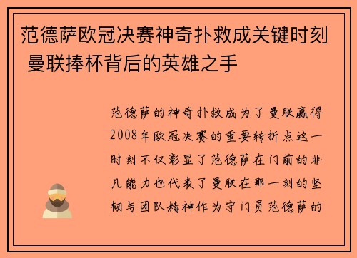 范德萨欧冠决赛神奇扑救成关键时刻 曼联捧杯背后的英雄之手