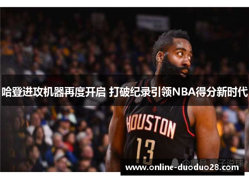 哈登进攻机器再度开启 打破纪录引领NBA得分新时代