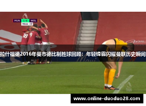 拉什福德2016年曼市德比制胜球回顾：年轻锋霸闪耀曼联历史瞬间