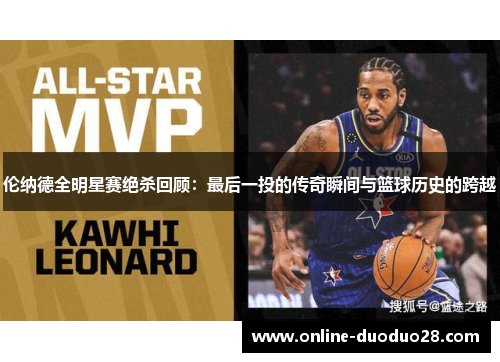 伦纳德全明星赛绝杀回顾：最后一投的传奇瞬间与篮球历史的跨越