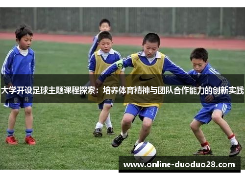 大学开设足球主题课程探索：培养体育精神与团队合作能力的创新实践