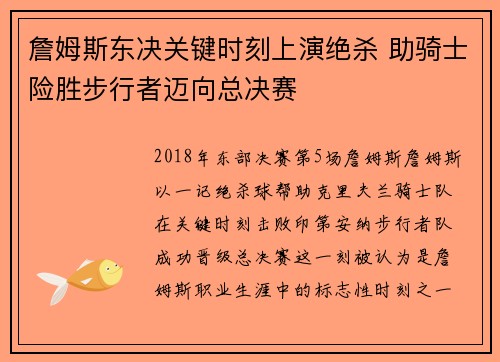 詹姆斯东决关键时刻上演绝杀 助骑士险胜步行者迈向总决赛