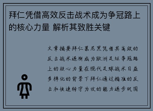 拜仁凭借高效反击战术成为争冠路上的核心力量 解析其致胜关键