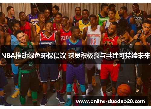 NBA推动绿色环保倡议 球员积极参与共建可持续未来