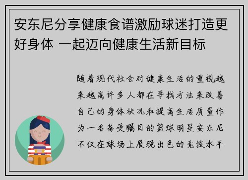 安东尼分享健康食谱激励球迷打造更好身体 一起迈向健康生活新目标