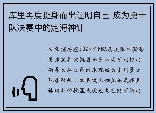 库里再度挺身而出证明自己 成为勇士队决赛中的定海神针